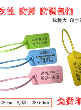 一次性塑料封条防调包扣定制衣服防拆防伪标签吊牌防掉包防盗扣鞋