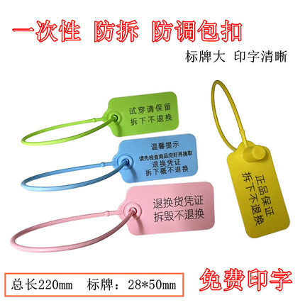 一次性塑料封条防调包扣定制衣服防拆防伪标签吊牌防掉包防盗扣鞋