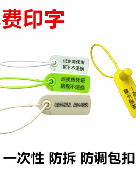 一次性塑料封条衣服鞋包防伪防调掉包防盗扣定制防试穿防退换标签