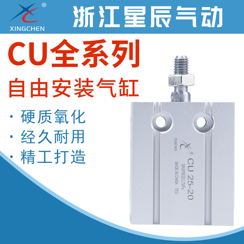 星辰气动气缸CU6/CU10/CU16/CU20/CU25-5/10/15/20/25/30/40/50