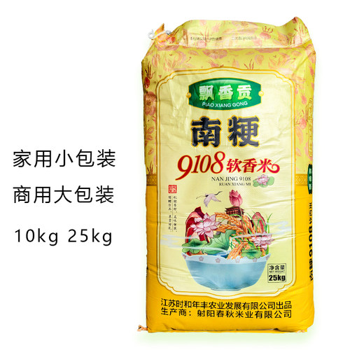 新米著名品牌飘香贡大米10kg现磨现发编织袋20斤大米南粳9108