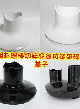 Braun/博朗 MQ525/5025/745/787/325/330/9087切碎杯绞肉杯盖子