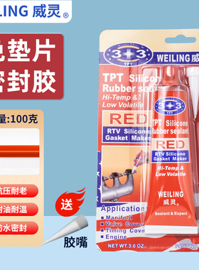 威灵3+3红色耐高温汽车发动机汽修专用耐油防漏免垫片硅酮胶 密宝