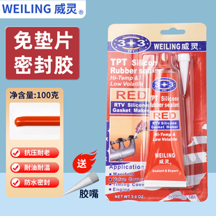 威灵3+3红色耐高温汽车发动机汽修专用耐油防漏免垫片硅酮胶 密宝