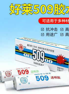 国防军工好莱509强力透明AB胶