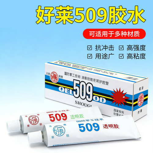 国防军工好莱509强力透明AB胶