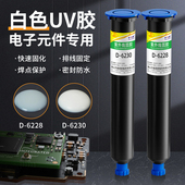 6230紫外线光固化胶led灯遮光端子线电子元 白色UV胶D 6228 件电路