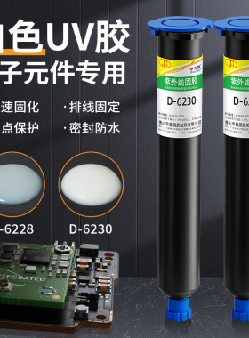 白色UV胶D-6228/6230紫外线光固化胶led灯遮光端子线电子元件电路