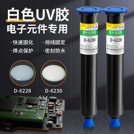白色UV胶D-6228/6230紫外线光固化胶led灯遮光端子线电子元件电路