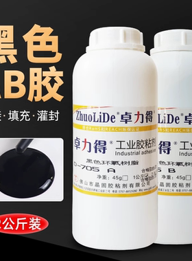 卓力得D8020/705/8012ab胶 黑色环氧树脂AB胶2公斤大瓶装灌封胶水