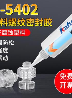 卡夫特K-5402塑料螺纹密封胶塑料螺丝紧固放松抗震动防止螺丝脱落