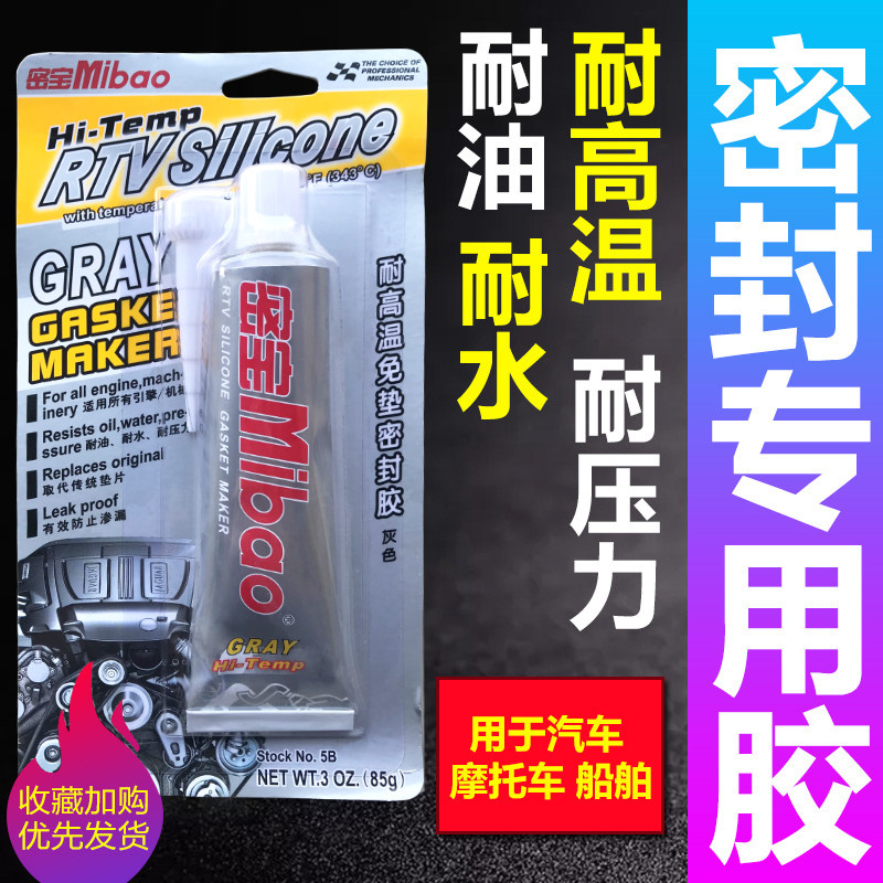 密宝Mibao汽车用发动机耐高温密封胶机械防漏免垫胶耐油灰胶85g,文具电教/文化用品/商务用品,胶水,淘宝优惠券,粉丝福利购,淘宝优惠卷