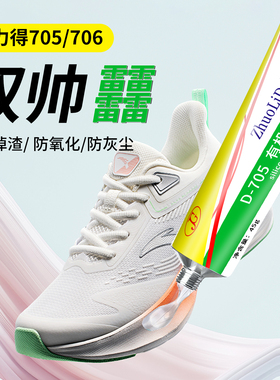 卓力得705/706防?掉渣防鞋底磨损专用硅橡胶防发黄防氧化防水胶