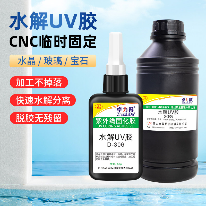 水解uv胶宝石水晶玻璃光学镜片CNC加工固定可剥离临时保护胶水306