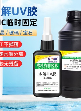 水解UV胶可剥离临时保护胶卓力得