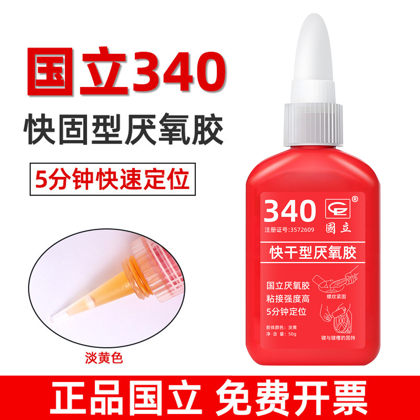 国立340厌氧胶快固螺纹胶螺丝锁固剂紧固通用型防松胶高强度50克