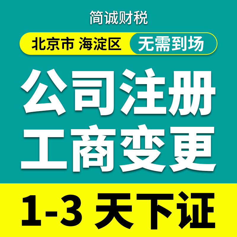 北京市本地/海淀区公司注册申请/营业执照代办理个体户/变更/注销