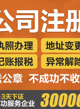 北京公司注册营业执照代办理记账报税工商解异常注销法人变更地址