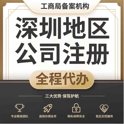 深圳公司注册个人企业营业执照代办理工商变更企业吊销转注销