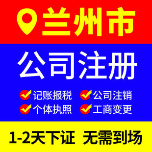 兰州本地公司注册营业执照记账报税工商解异常注销法人变更地址