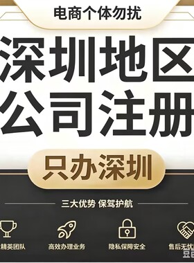 深圳公司注册企业营业执照代办理工商变更企业吊销转注销