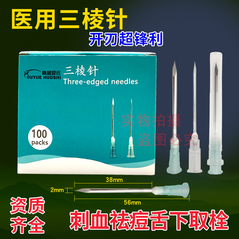 医用开刃三棱针中医放血针刺血拔罐一次性清痘痘粉刺三菱针中小号