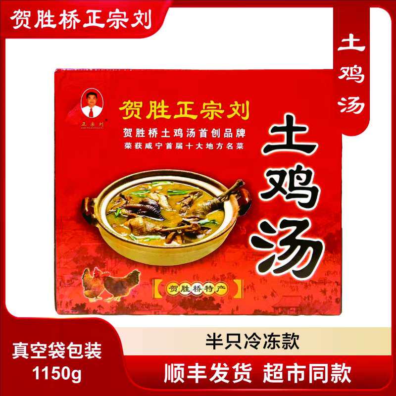 贺胜桥正宗刘土鸡汤半只1150g 整鸡2200g真空袋简装纯纯老母鸡味