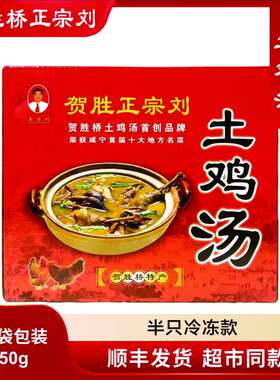 贺胜桥正宗刘土鸡汤半只1150g 整鸡2200g真空袋简装纯纯老母鸡味