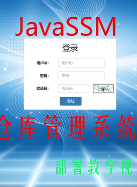 仓库管理系统JavaSSM管理系统 jsp MySQL +部署视频·定制代码