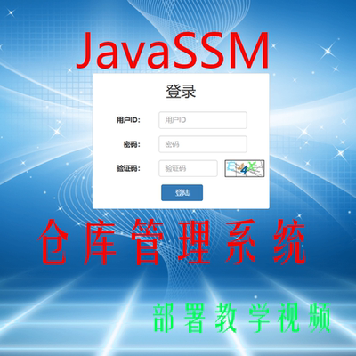 仓库管理系统JavaSSM管理系统 jsp MySQL +部署视频·定制代码