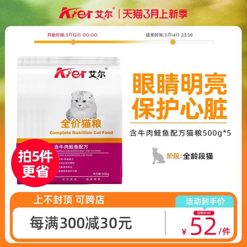 猫粮官方旗舰店艾尔牛肉鲑鱼全价猫粮5斤 通用型成幼猫主粮500g*5