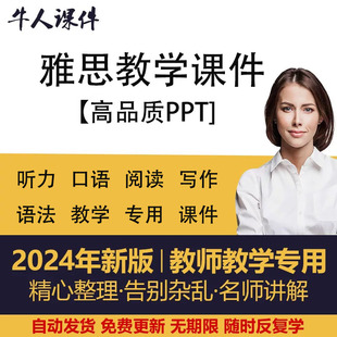 原创雅思课件PPT电子版阅读PPT语法PPT口语课件写作PPT听力课件等