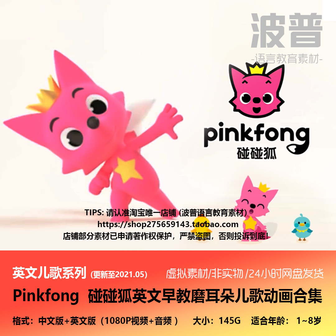 碰碰狐pinkfong 碰碰狐pinkfong儿童英语启蒙儿歌视频音频早教磨耳朵兴趣教育素材 图片价格品牌报价 原仓数据