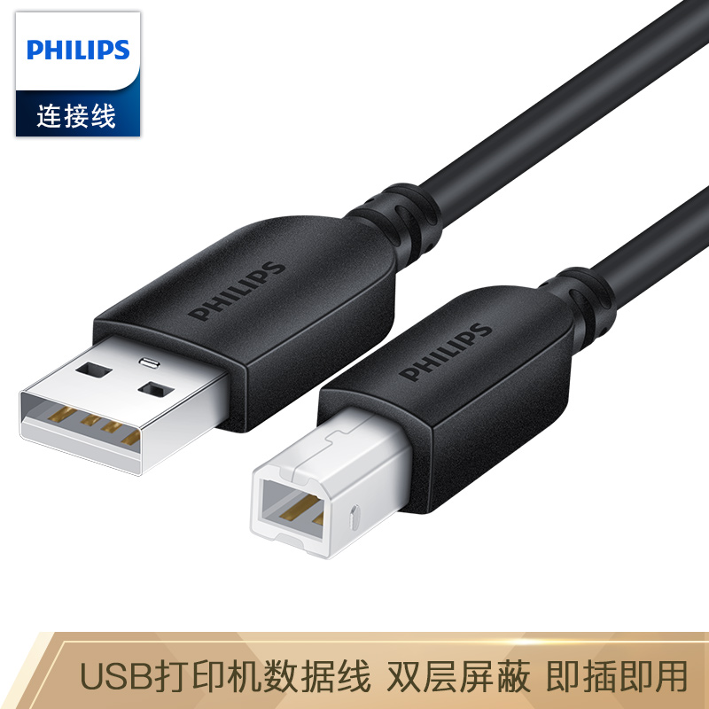 飞利浦USB2.0打印线HP打印机线