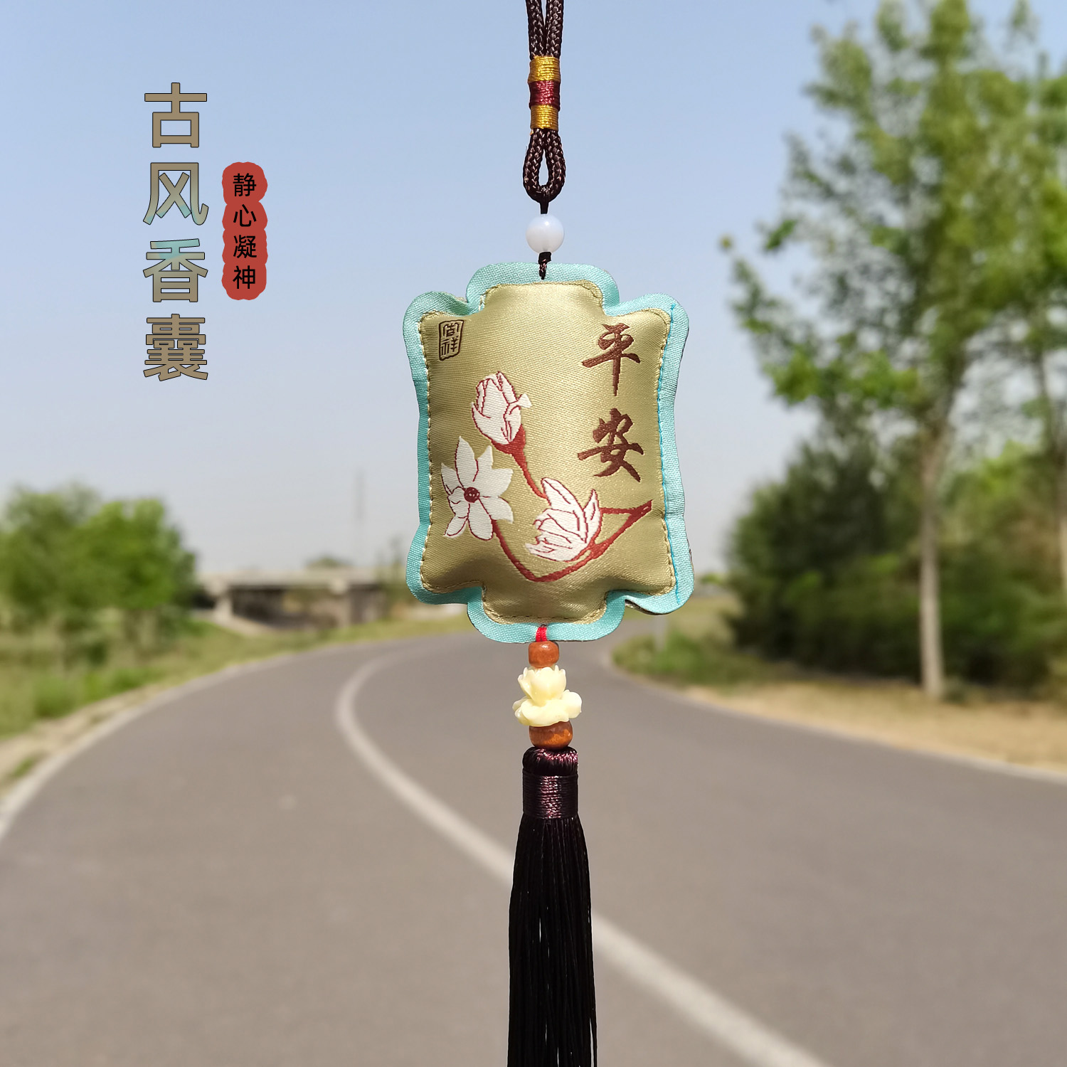 双面刺绣一路平安福车载香包挂件