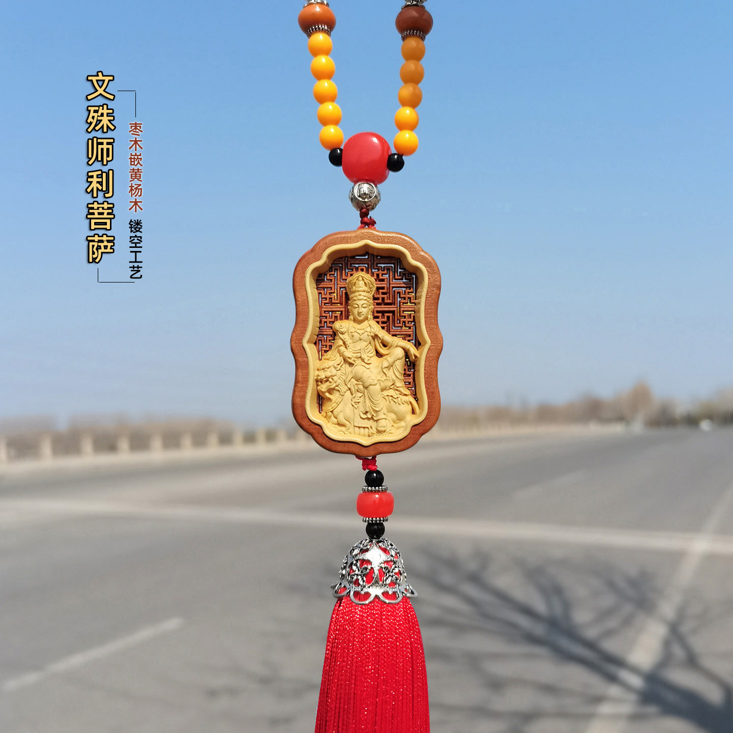 文殊菩萨车载挂件属兔生肖本命佛