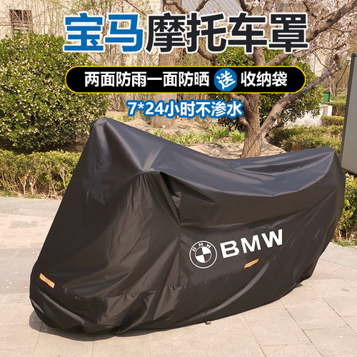 滴水不漏宝马摩托车罩防雨防晒