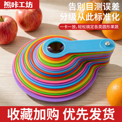 熊咔工坊水果测量圈彩色圆形水果称重器厨房测量工具便携分类分层