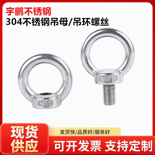 正宗 304不锈钢吊环螺母/吊母/环型螺帽 吊丝 吊环螺丝起重吊环