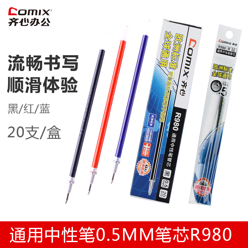 齐心通用中性笔芯0.5mm黑红蓝色