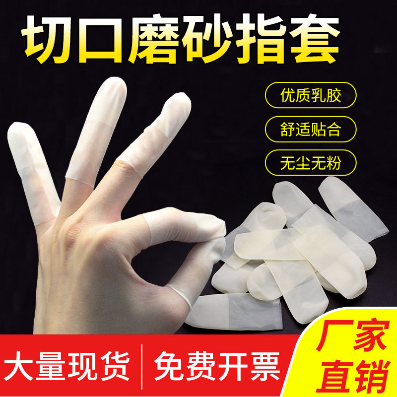 无尘无粉切口磨砂指套一次性防水防滑手指套护指触屏干活防护手指