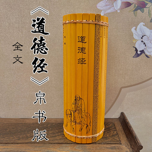 竹简书道德经帛书版国学礼品摆件