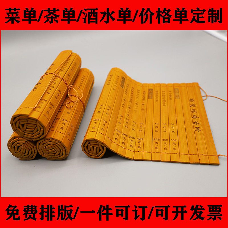 菜单茶水单酒水单价格定制排版竹竹简定制