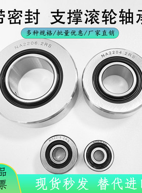 带密封滚轮滚针轴承 NA 22/6 22/8 2203 2204 2207 2209 2210 2RS