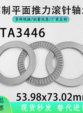 NTA3446垫片TRA TRB TRC TRD英制推力平面滚针轴承内53.98外73.02