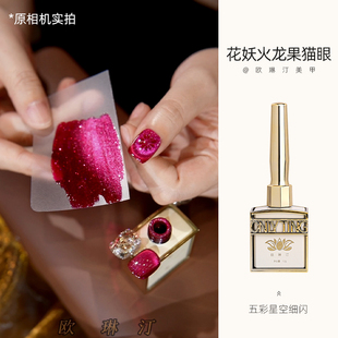 欧琳汀美甲花妖火龙果猫眼返潮复古甲油胶网红流行色脚指甲光疗胶
