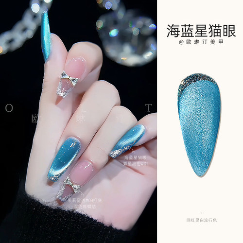 欧琳汀美甲海蓝星猫眼冰与火猫眼