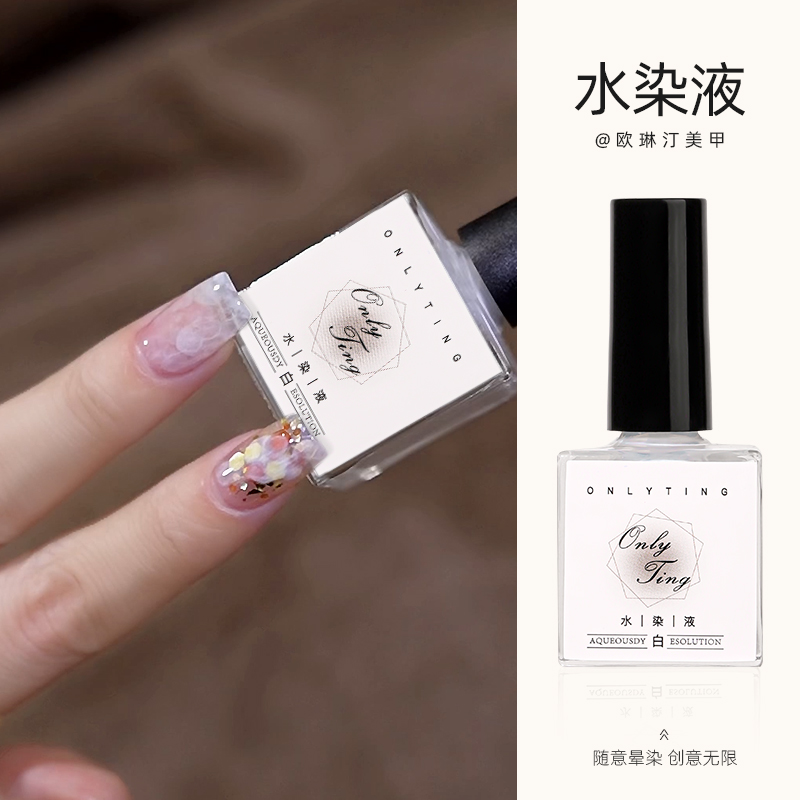 欧琳汀美甲水染液晕染液