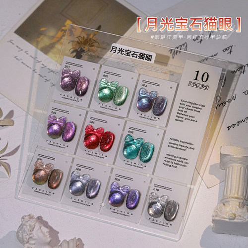 欧琳汀美甲月光宝石猫眼