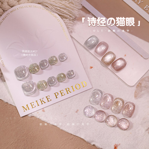 欧琳汀美甲诗经猫眼秋冬显白